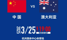 开云APP下载:官方：国足vs澳大利亚门票明天17点开售，票价分6档