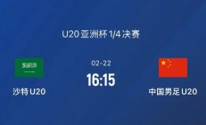 开云APP:2025U20男足亚洲杯中国vs沙特直播频道平台